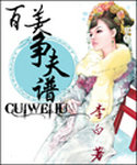 百美争夫谱