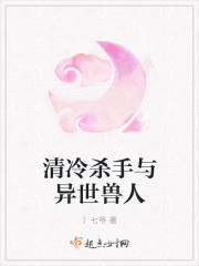 清冷杀手与异世兽人
