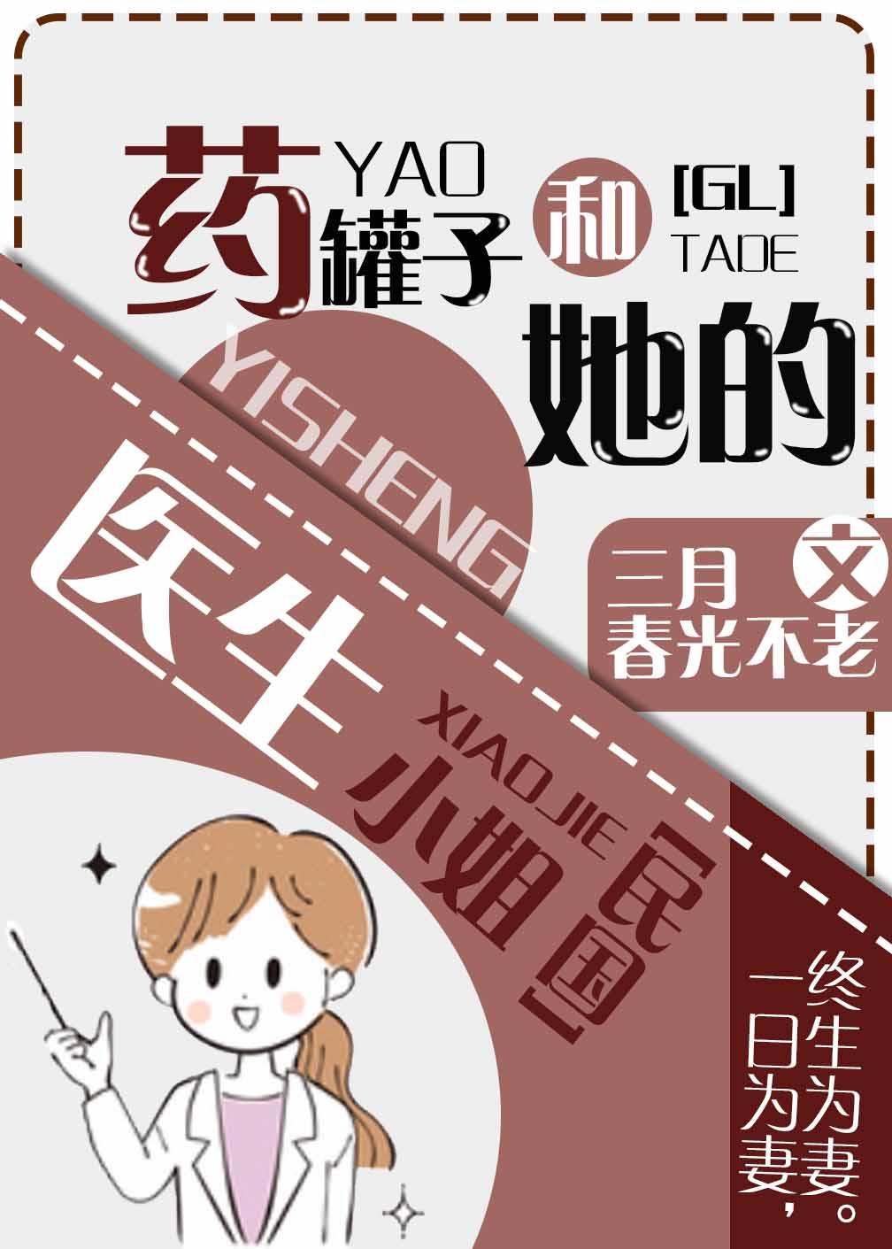 药罐子和她的医生小姐