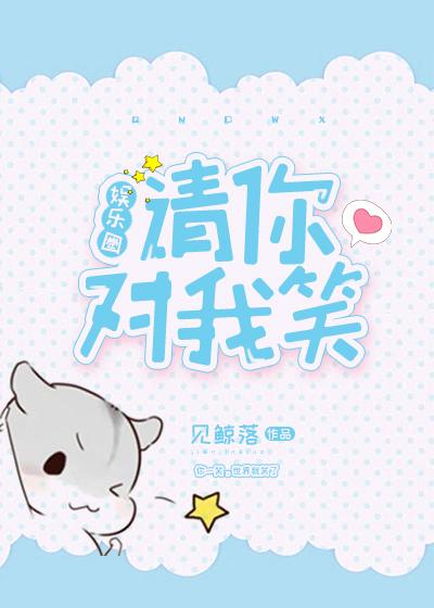 请你对我笑[娱乐圈]