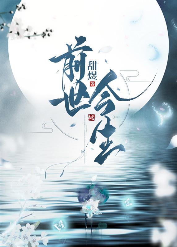 前世今生