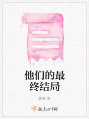 他们的最终结局