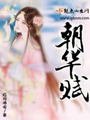 朝华赋