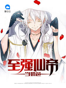 至强仙帝当奶爸萧默