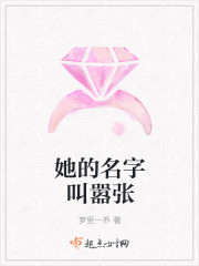 她的名字叫嚣张