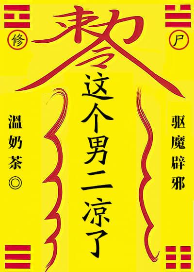 银手指修尸手册