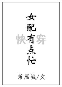 女配有点忙[快穿]