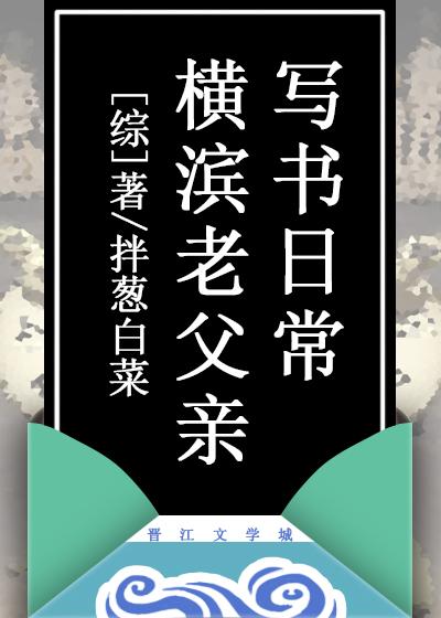 横滨老父亲写书日常[综]