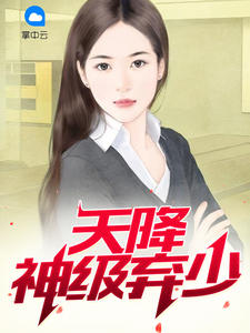 天降神级弃少秽土转生