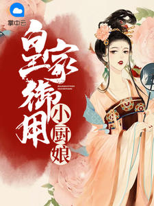 皇家御用小厨娘凰女