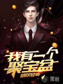 我有一个聚宝盆刘浪周颖全文免费阅读