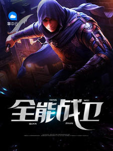 全能战卫我是愤怒