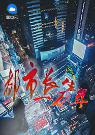 都市长生一万年小十八