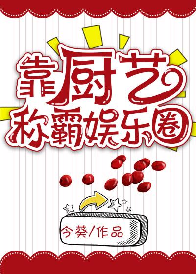 靠厨艺称霸娱乐圈