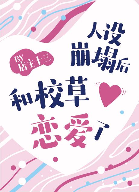 人设崩塌后和校草恋爱了