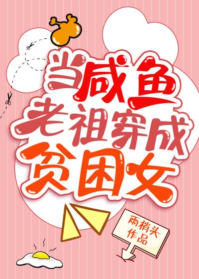 当咸鱼老祖穿成贫困女