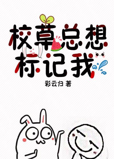 我被宿敌校草标记了