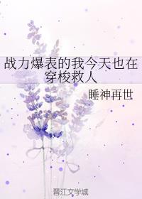 战力爆表的我今天也在穿梭救人