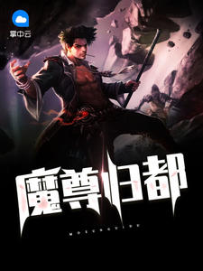 魔尊归都不可爱的萝卜酱