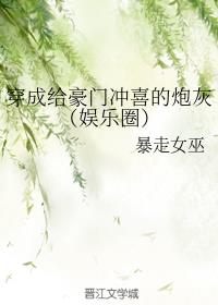 穿成给豪门冲喜的炮灰（娱乐圈）