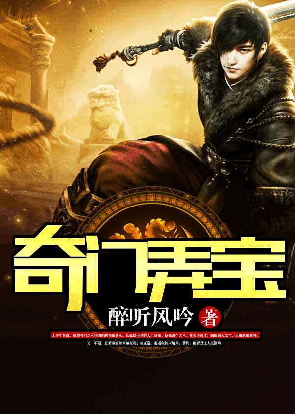 奇门鉴宝秦奋