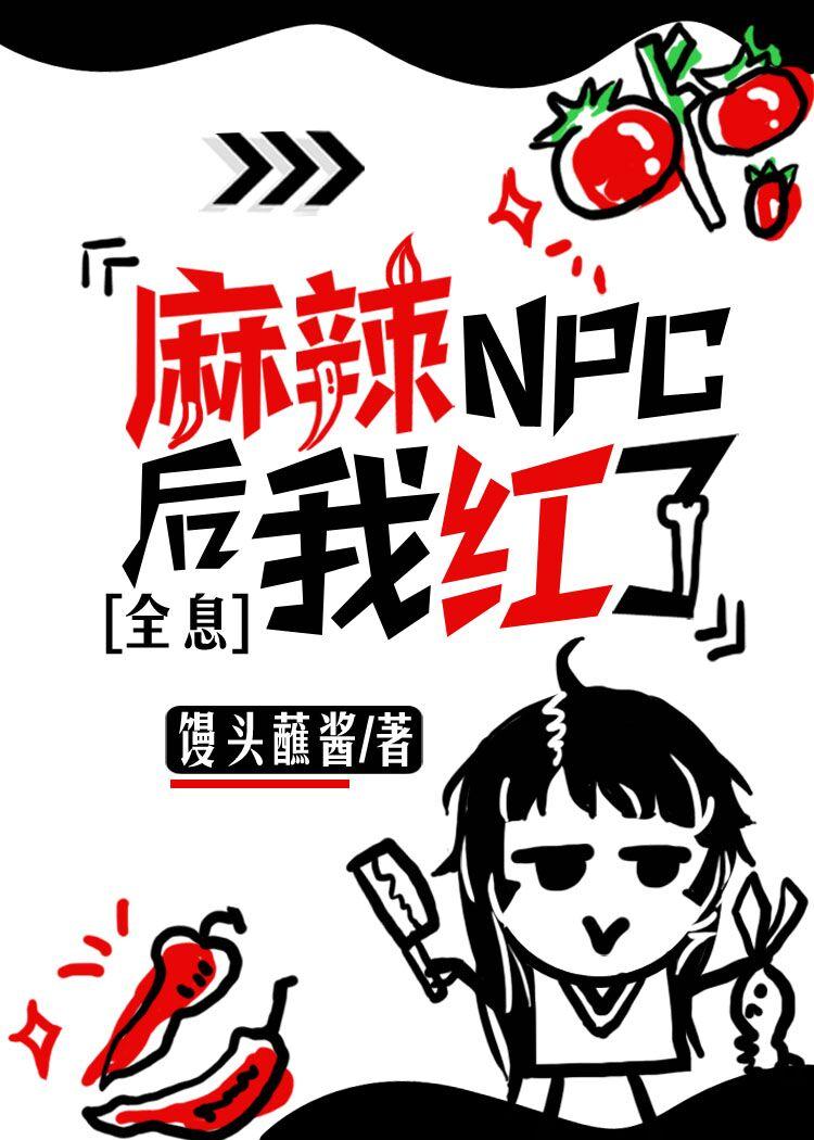 麻辣NPC后我红了[全息］