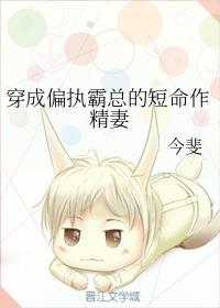 穿成总裁的短命作精妻