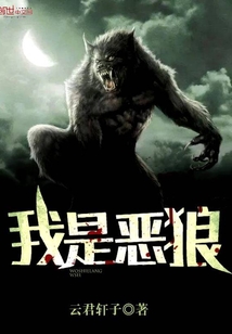 我是恶狼