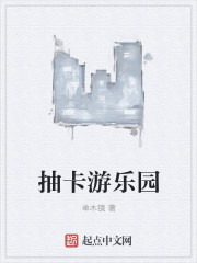 抽卡游乐园