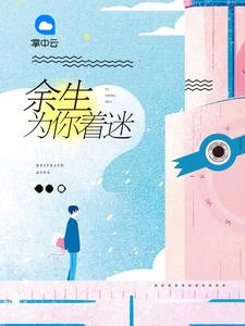 总裁的替嫁小妻全文免费阅读