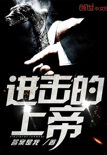 进击的上帝1