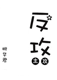 反攻[娱乐圈]桃华君