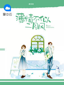 薄情不似二月风薄少琛叶菁菁
