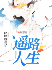 遥路人生
