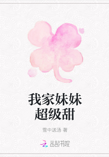 我家妹妹超级甜