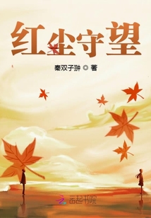 红尘守望