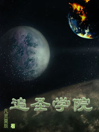 追圣学院