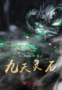 九天灵石