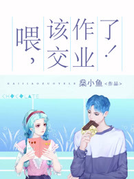 喂，该交作业了！