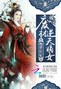 废材逆天嫡女绝世狂妃