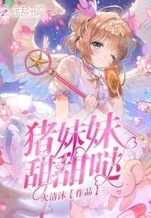 猪妹妹甜甜哒
