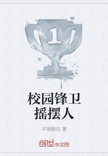 校园锋卫摇摆人