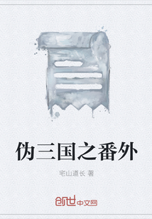 伪三国之番外