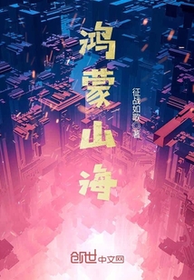鸿蒙山海