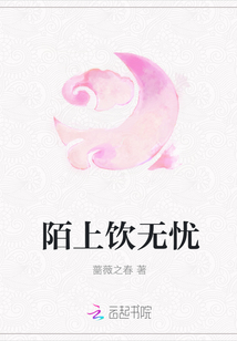 陌上饮无忧
