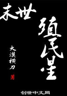 末世殖民星
