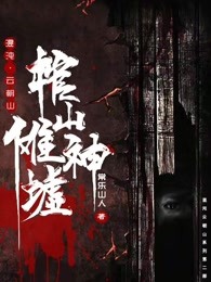 棺山傩神墟