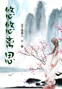 悠悠离思