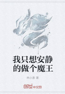 我只想安静的做个魔王