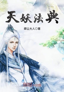 天妖法典